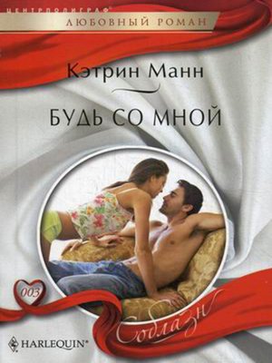 cover image of Будь со мной